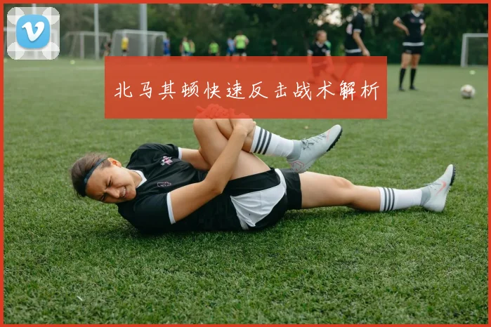 北马其顿快速反击战术解析