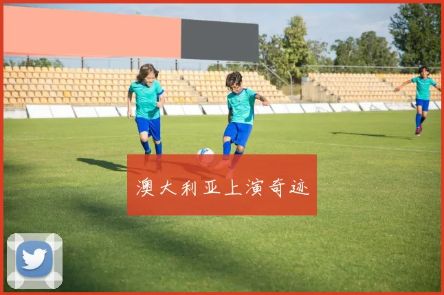 澳大利亚上演奇迹