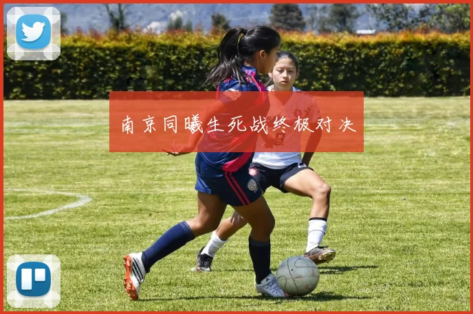 南京同曦生死战终极对决