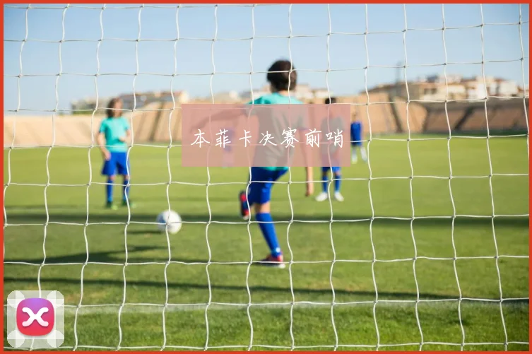 本菲卡决赛前哨