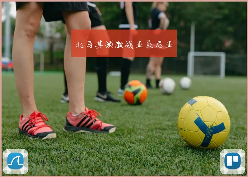 北马其顿激战亚美尼亚