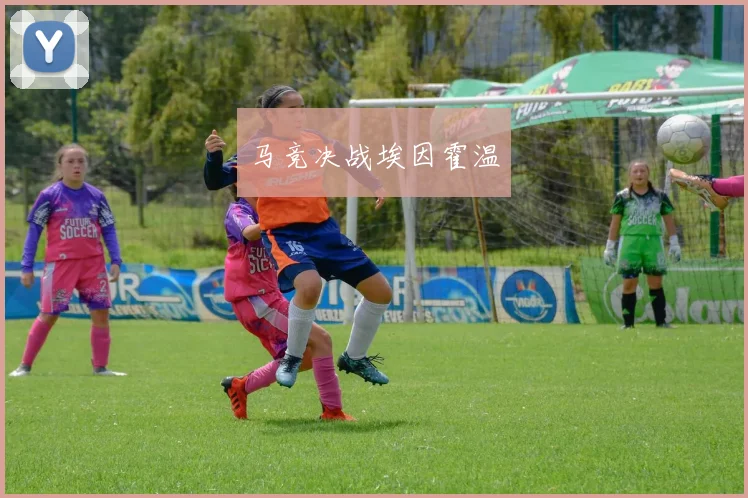 马竞决战埃因霍温