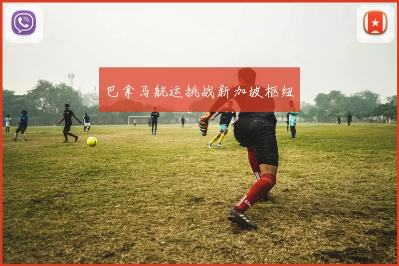 巴拿马航运挑战新加坡枢纽