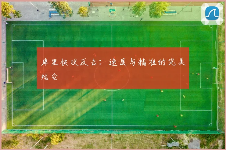 库里快攻反击：速度与精准的完美结合