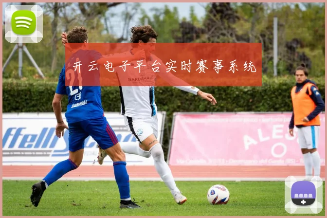 开云电子平台实时赛事系统