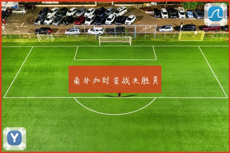 南非加时苦战决胜负