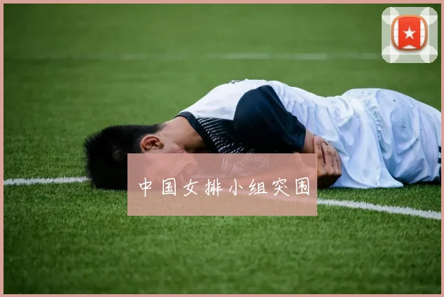 中国女排小组突围