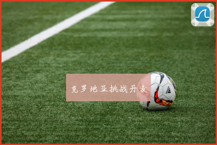 克罗地亚挑战丹麦