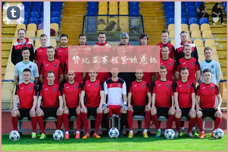 赞比亚赛程紧迫危机