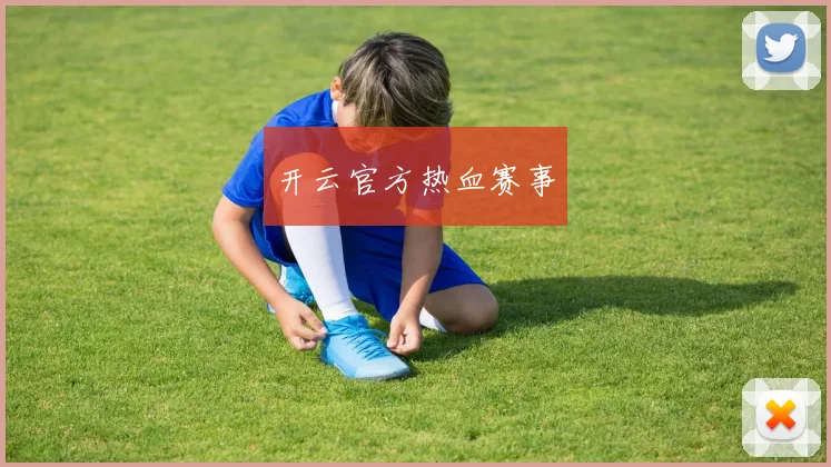 开云官方热血赛事