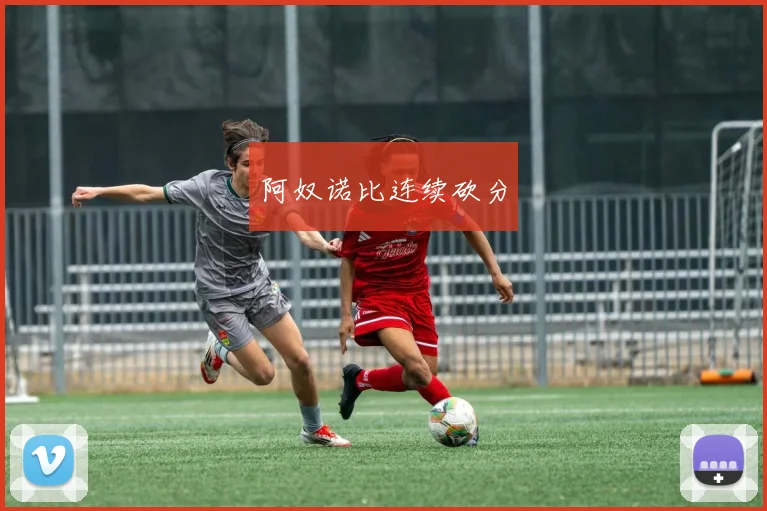 阿奴诺比连续砍分