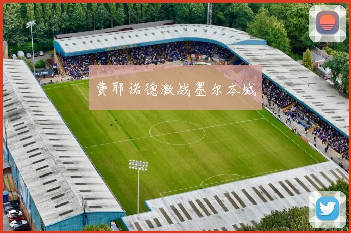 费耶诺德激战墨尔本城