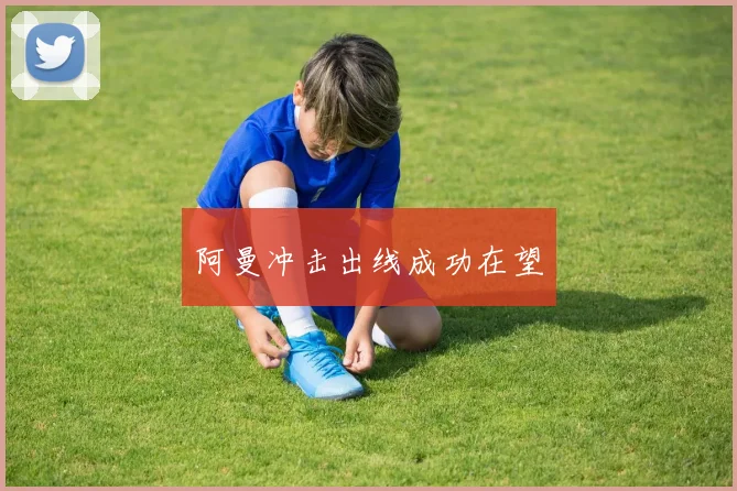 阿曼冲击出线成功在望