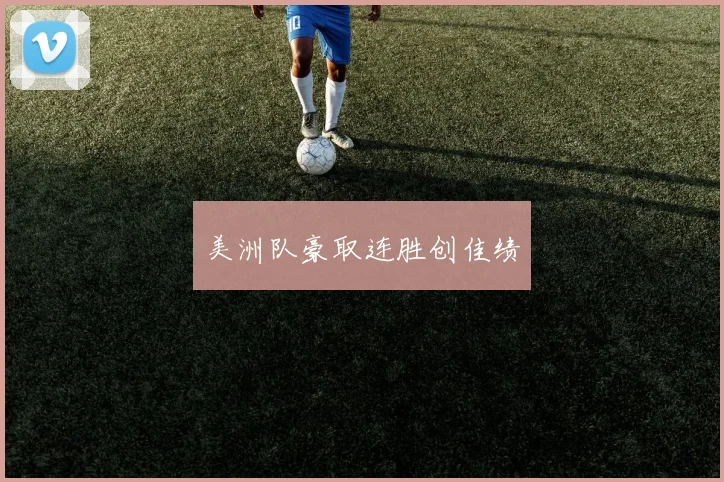 美洲队豪取连胜创佳绩