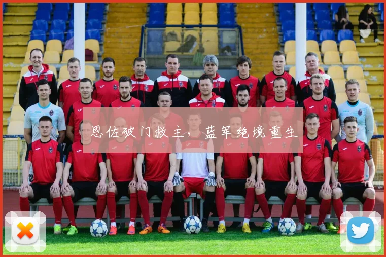 恩佐破门救主，蓝军绝境重生