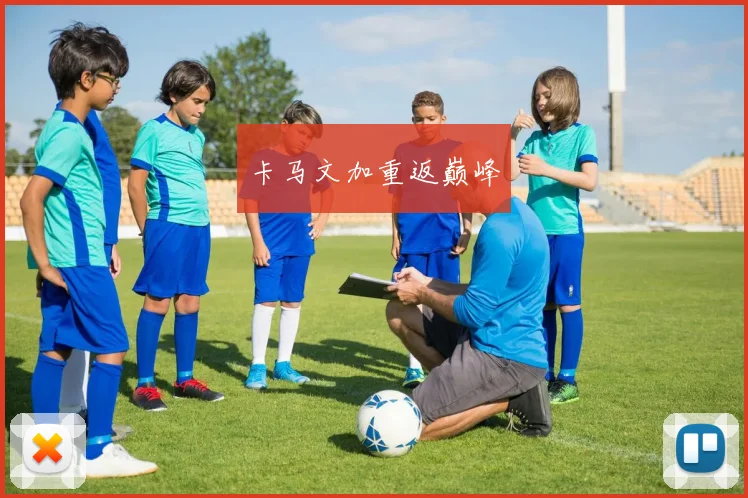卡马文加重返巅峰