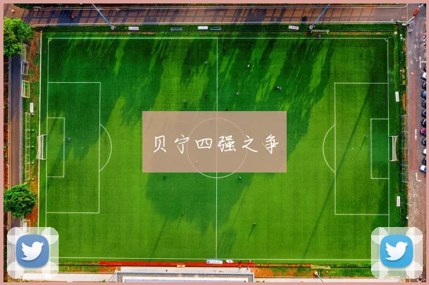 贝宁四强之争