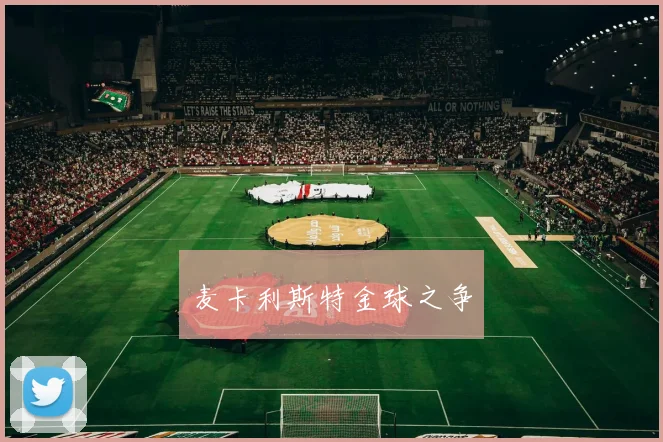 麦卡利斯特金球之争