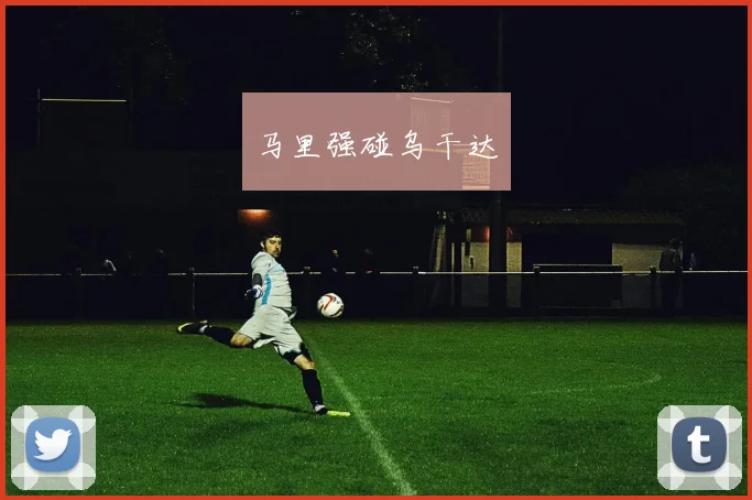 马里强碰乌干达