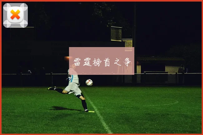 雷霆榜首之争