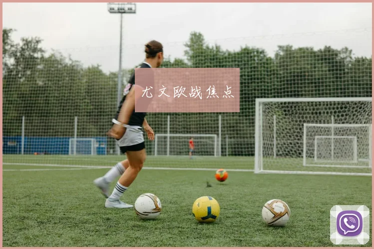 尤文欧战焦点