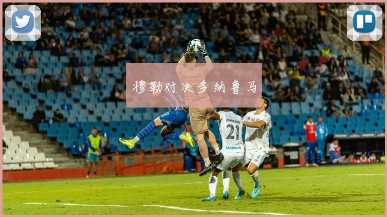 穆勒对决多纳鲁马