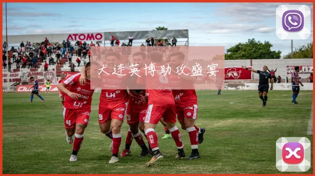 大连英博助攻盛宴