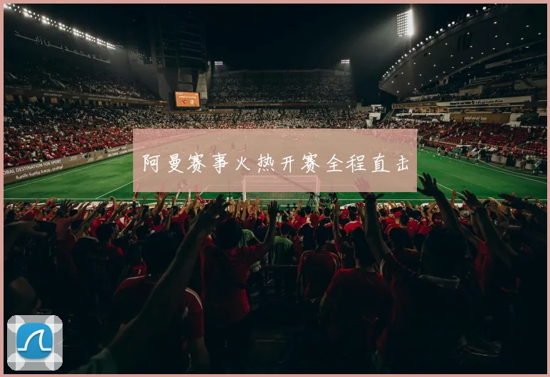 阿曼赛事火热开赛全程直击