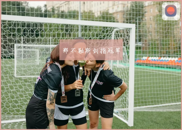 那不勒斯剑指冠军