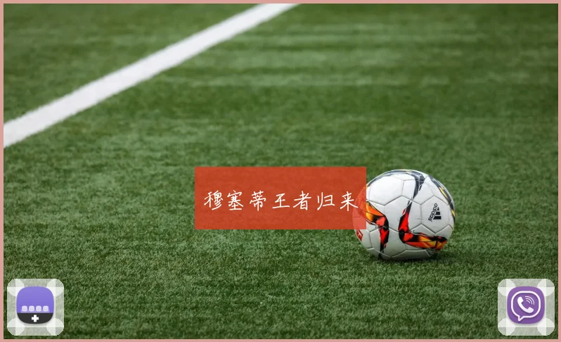 穆塞蒂王者归来