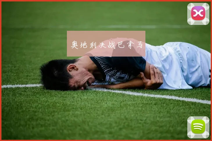 奥地利决战巴拿马