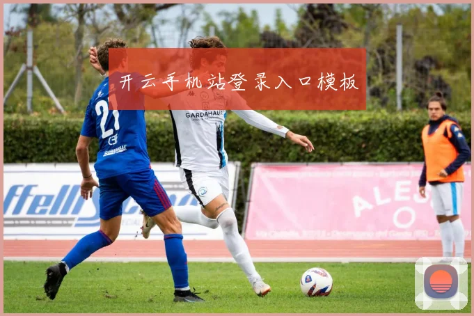 开云手机站登录入口模板