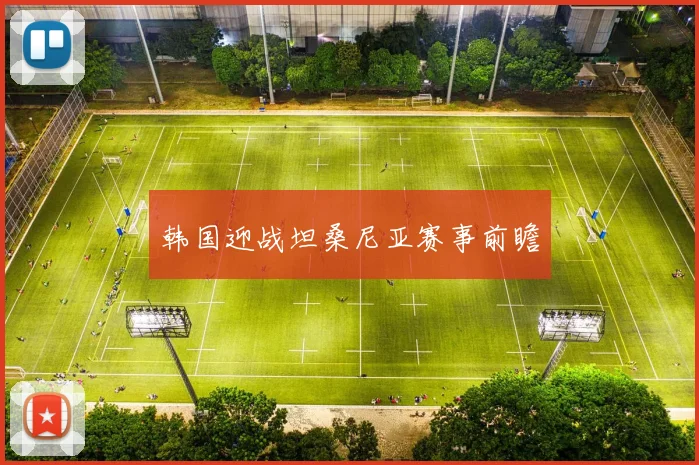 韩国迎战坦桑尼亚赛事前瞻