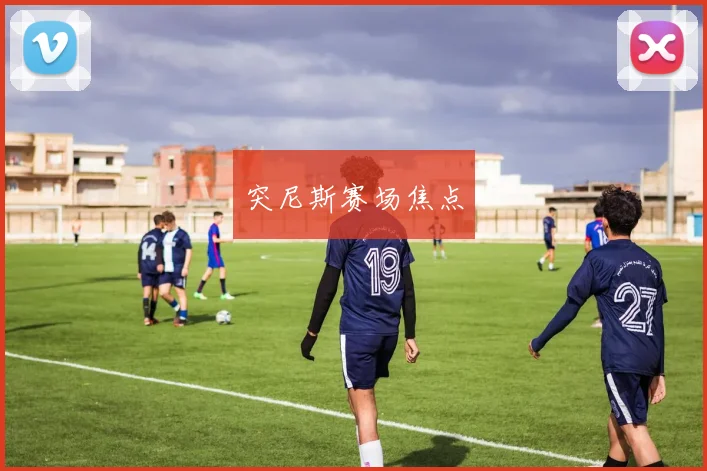 突尼斯赛场焦点