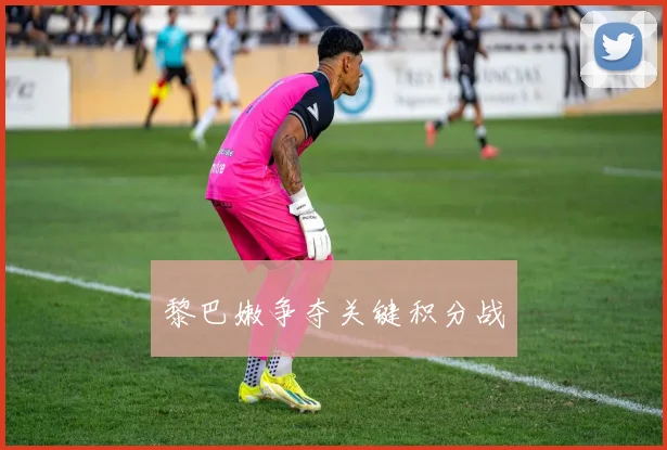 黎巴嫩争夺关键积分战