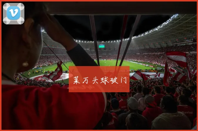 莱万头球破门