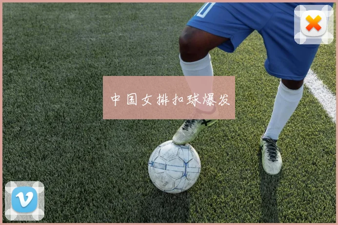 中国女排扣球爆发