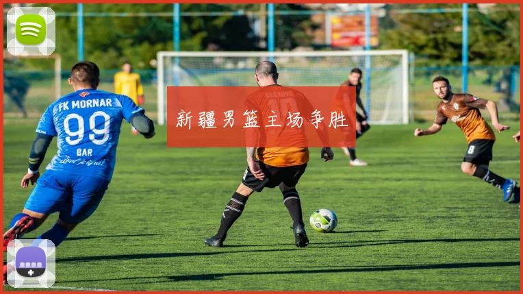 新疆男篮主场争胜