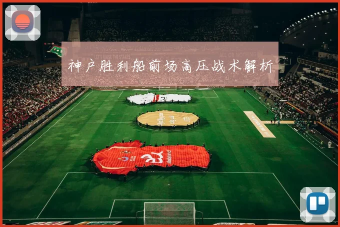 神户胜利船前场高压战术解析