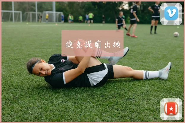 捷克提前出线