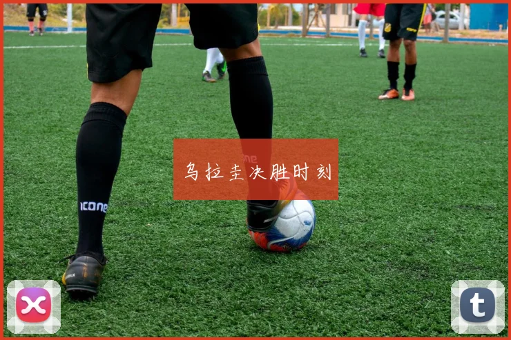 乌拉圭决胜时刻