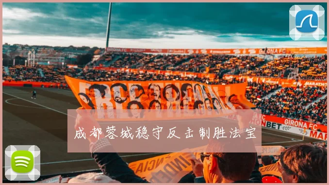 成都蓉城稳守反击制胜法宝