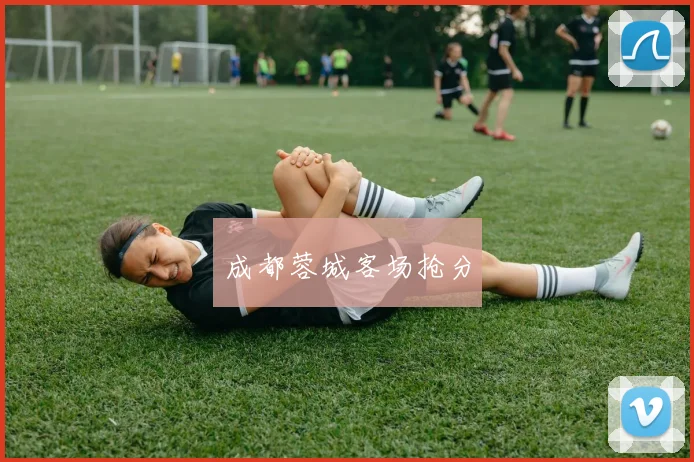 成都蓉城客场抢分