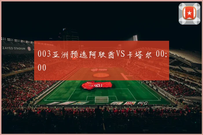 003亚洲预选阿联酋VS卡塔尔 00：00
