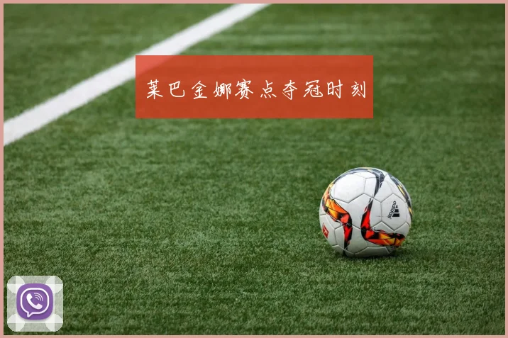 莱巴金娜赛点夺冠时刻