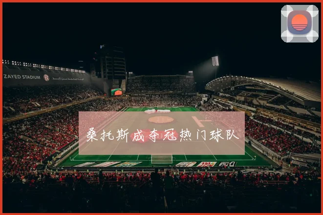 桑托斯成夺冠热门球队