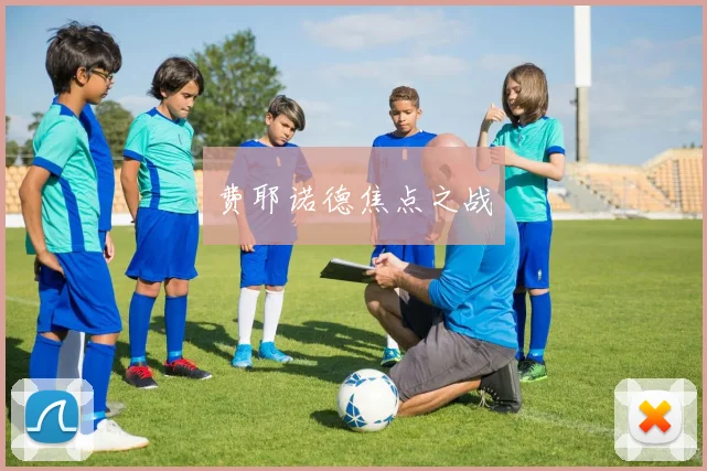 费耶诺德焦点之战